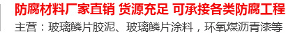 玻璃鳞片胶泥,脱硫塔防腐,污水池防腐,玻璃鳞片涂料-安阳市CA88新材料科技有限公司